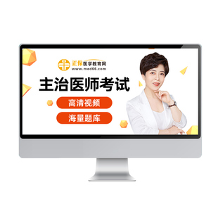 2026正保医学教育网口腔内科外科中医全科妇产科主治医师视频网课
