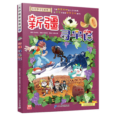 正版新疆寻宝记大中华寻宝记系列