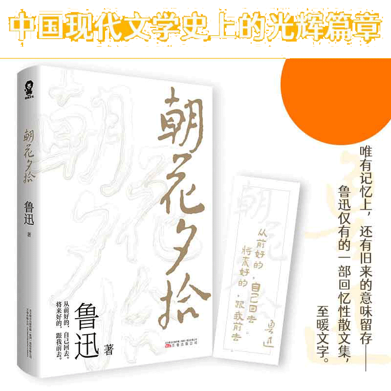当当网正版包邮【赠书签】朝花夕拾原著正版 鲁迅著文学经典青少年七年级中小学生寒暑假课外阅读书籍呐喊彷徨朝花惜拾正版畅销书