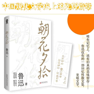 当当网正版包邮【赠书签】朝花夕拾原著正版 鲁迅著文学经典青少年七年级中小学生寒暑假课外阅读书籍呐喊彷徨朝花惜拾正版畅销书
