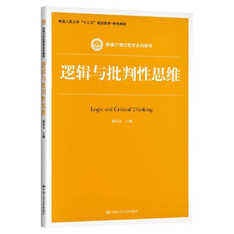 逻辑与批判性思维 杨武金新编21世纪哲学系列教材9787300281483中国人民大学出版社