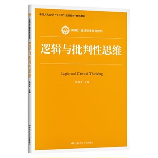 逻辑与批判性思维 杨武金新编21世纪哲学系列教材9787300281483中国人民大学出版社