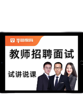 2026华图教师招聘面试网课视频幼儿园初中高中教招试讲说课结构化