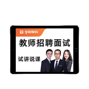 2026华图教师招聘面试网课视频幼儿园初中高中教招试讲说课结构化