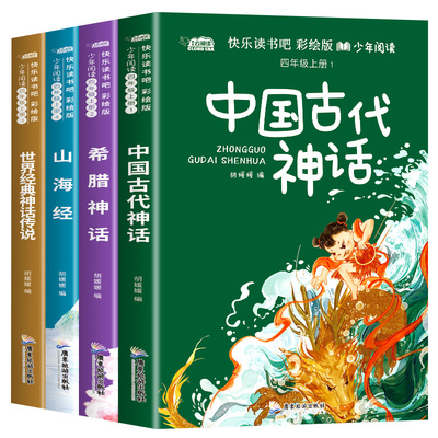 四年级上册必读课外书快乐读书吧中国古代神话故事四年级4上册人教正版世界经典神话传说古希腊山海经小学生阅读课外书籍必读书目