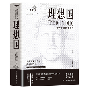 认准正版】理想国  正版无删减 古希腊柏拉图著 第一本书哲学读物外国哲学入门基础西方思想乌托邦思想著作思想西方哲学故事