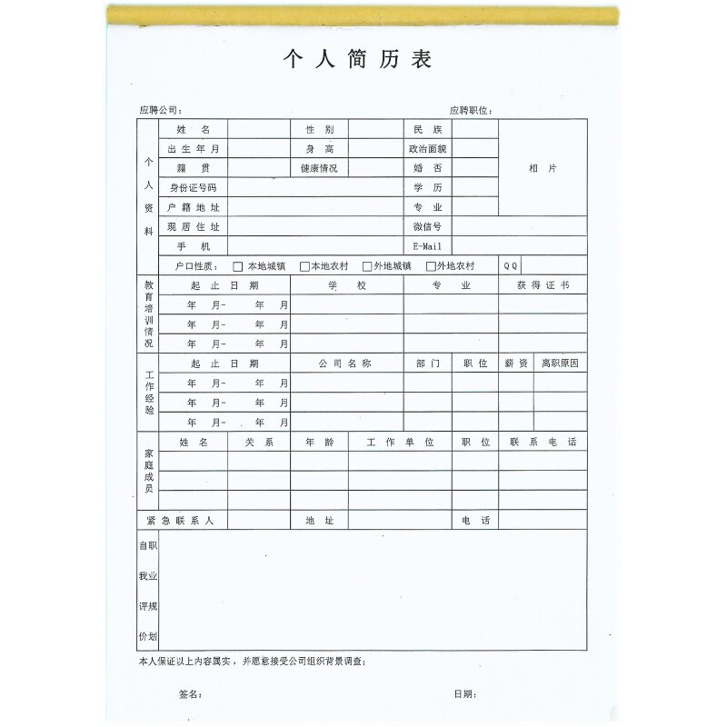 个人简历表求职信面试应聘履历表