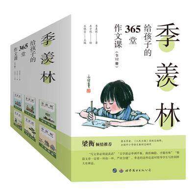 季羡林孩子365堂作文课12册小学