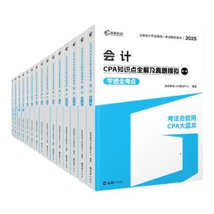 官方现货】高顿2025注册会计师CPA考试专用辅导教材题库考点知识点全解及真题注会CPA会计审计财管经济法税法6科