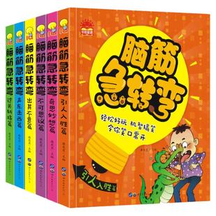 脑筋急转弯大全小学生注音正版全套6册 一二三年级课外阅读 益智书籍6-12岁儿童智力大挑战幼儿园猜谜语漫画睡前故事畅销图书