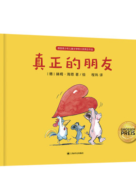真正的朋友 3-6岁 赫姆海恩揭示友谊的真谛 亲子阅读书籍 儿童绘本