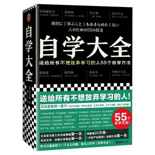 自学大全 读书猴 不想放弃学习的人 55个自学方法 高效学习方法 自学百科全书 没时间爱拖延没动力学不懂读不进 读客文化 新华正版