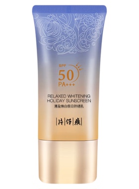 片仔癀spf50防晒隔离霜
