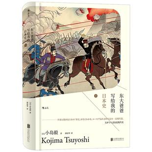 《东大爸爸写给我的日本史2》汗青堂丛书005 小岛毅日本近现代史 尊王攘夷忠义思想教育改革日本史书籍 后浪正版现货