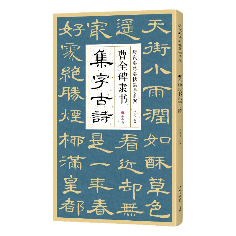 曹全碑隶书集字古诗简体旁注隶书入门基础教程经典碑帖集古诗词作品集欣赏成人学生临摹教程隶书毛笔书法练字帖杨建飞