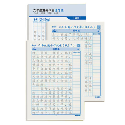 满分作文秒红临摹练习纸