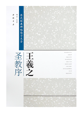 王羲之圣教序 米字格 历代经典碑帖临习大全 行书书法字帖 中国书店 毛笔字帖临摹练字i书帖8开中国书店出版正版图书