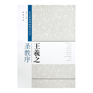 王羲之圣教序 米字格 历代经典碑帖临习大全 行书书法字帖 中国书店 毛笔字帖临摹练字i书帖8开中国书店出版正版图书