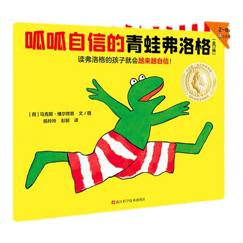 呱呱自信的青蛙弗洛格3到6岁绘本