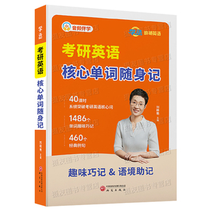 2027刘晓艳考研英语核心单词随身记英语一英二词汇口袋书便携资料经典例句单词记忆本同步音频27刘晓燕语法长难句58篇基础阅读教材
