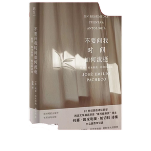 当当网 不要问我时间如何流逝：何塞·埃米利奥·帕切科诗选 何塞·埃米利奥·帕切科/ 北京联合出版有限公司 正版书籍