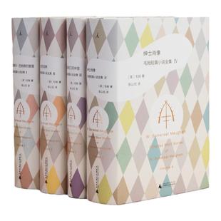 毛姆短篇小说全集套装 4册 陈以侃 译 爱德华·巴纳德的堕落(纸质偏黄) 人性的因素(纸质偏黄) 英国特工阿申登 绅士肖像