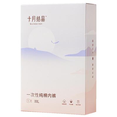 十月结晶一次性纯棉内裤10条