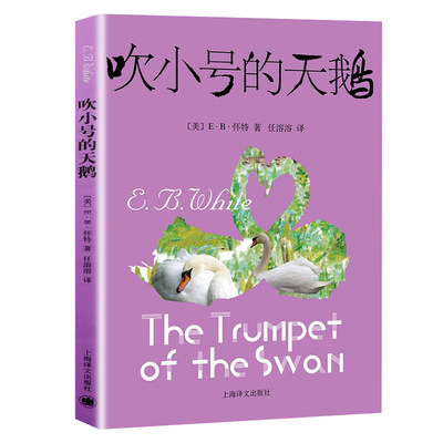 吹小号的天鹅 怀特童话 夏洛的网精灵鼠小弟 无注音小学生四五六年级课外阅读书籍8-9-12岁经典儿童寓言故事 上海译文出版社 正版