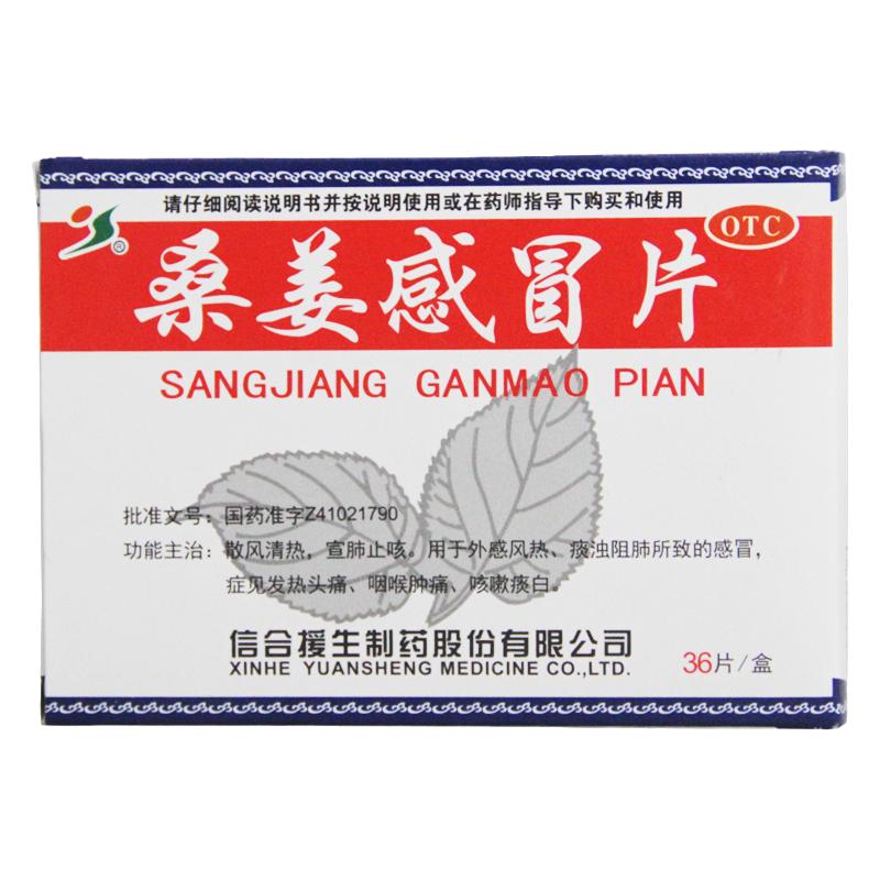 【援生力维】桑姜感冒片0.25g*36片/盒