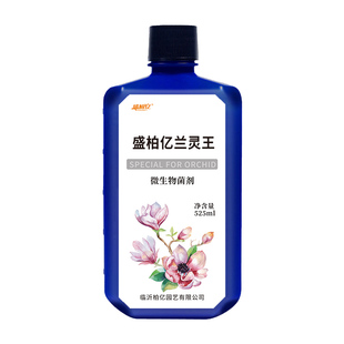 盛柏亿兰灵王兰花专用营养液花肥料君子兰蝴蝶兰墨兰促开花活化剂