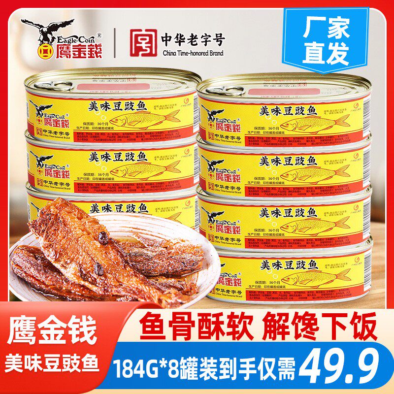 鹰金钱豆豉鱼罐头中华老字号0添加非甘竹牌豆豉鲮鱼油麦菜下饭菜