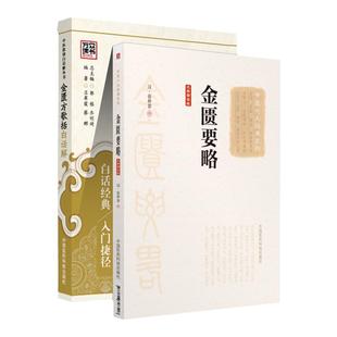 金匮方歌括白话解中医歌诀白话解+金匮要略中医**大字诵读版中医十大**系列中医入门书籍 中国医药科技出版社