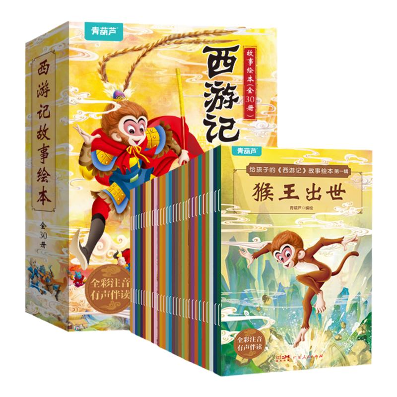 西游记儿童绘本全套30册 经典原著西游记连环画幼儿版注音版3-6-8岁幼儿园图画故事书小学生一年级课外阅读书籍四大名著西游记漫画