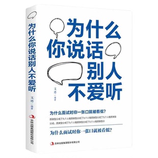为什么你说话别人不爱听平装沟通技巧书心理学演讲与口才训练书籍
