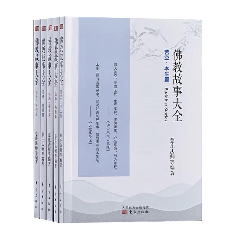 正版佛教故事大全系列套五册