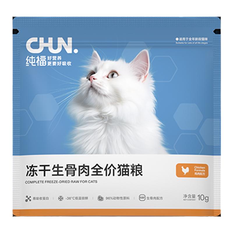 纯福主食冻干生骨肉无谷酶解幼猫成猫布偶英短猫粮试吃装10g*3包
