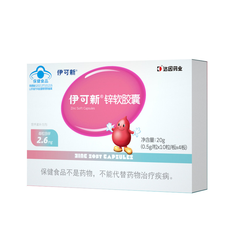 伊可新锌软胶囊儿童补锌一岁以上宝宝柠檬酸锌青少年补充滴剂官方