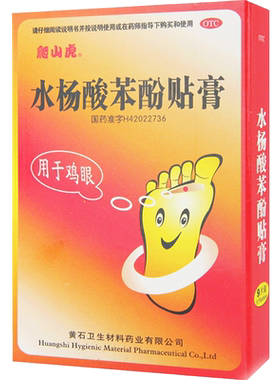 [爬山虎]水杨酸苯酚贴膏40mg780mg*9贴/盒鸡眼