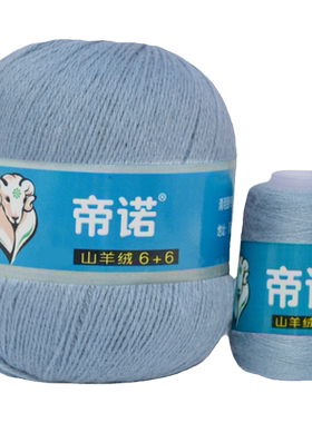 帝诺中细山羊绒保暖毛线