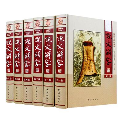 说文解字正版完整版无删减全套6本许慎撰原版未删减详解古代汉语字典古文字字典咬文嚼字细说汉字的故事图解画说汉字的书籍