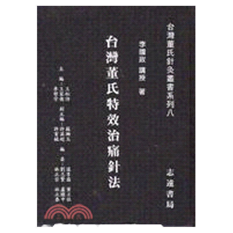 台湾董氏特效治痛针法/志远