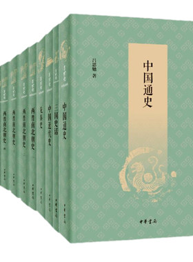 【任选】吕思勉历史作品系列5种  中华书局正版