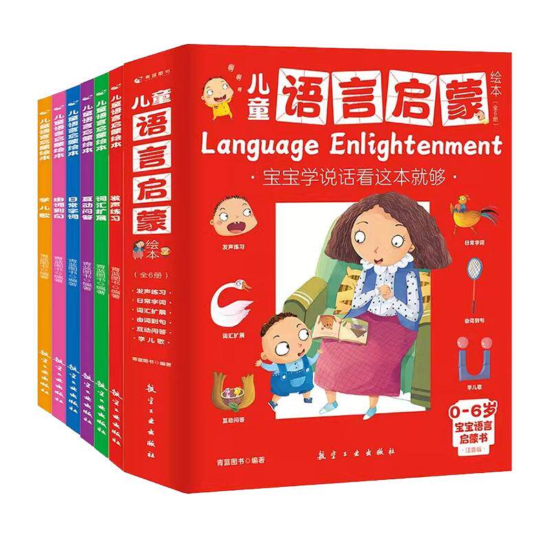 儿童语言启蒙绘本全6册