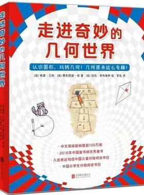 正版现货速发新书走进奇妙的几何世界儿童读物/童书/绘本/图画书9787559632708冒险课外版本书目思维读书阅读王国图形