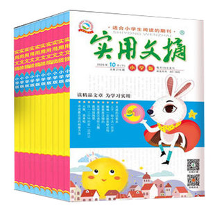 【价格低】实用文摘小学版2026年2025年2024年过刊清仓小学生儿童高分作文素材过刊期刊书籍单月