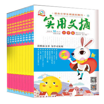 实用文摘小学版2025年