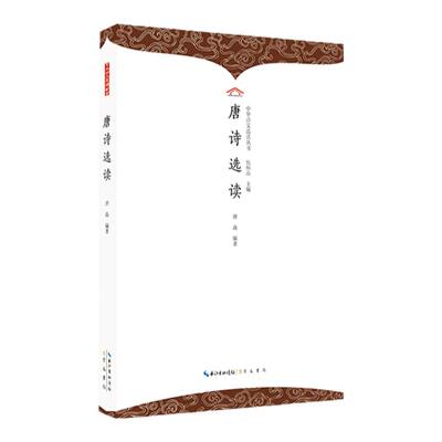 唐诗选读 中华诗文选读丛书 精选唐朝时期的诗歌代表作 熟读唐诗三百首，不会吟诗也会吟