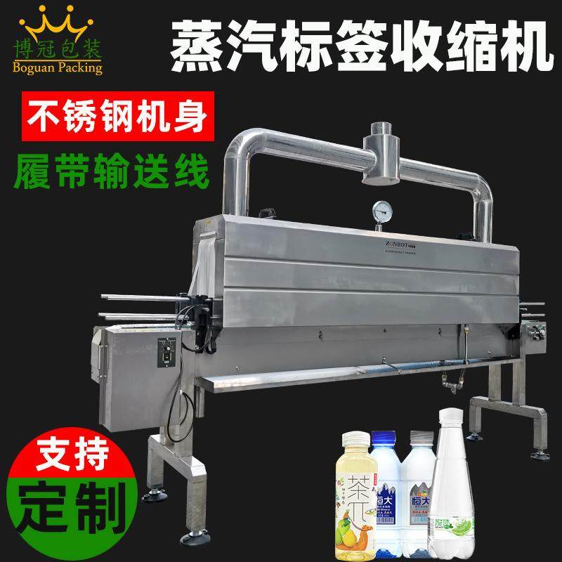 蒸汽收缩机PET/PVC标签膜收缩机化妆品日用品酒饮料热收缩包装机