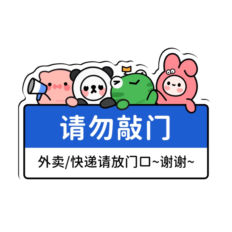 怪诞公园外卖快递放门口指示牌请勿吸烟请保持安静监控区域提示牌