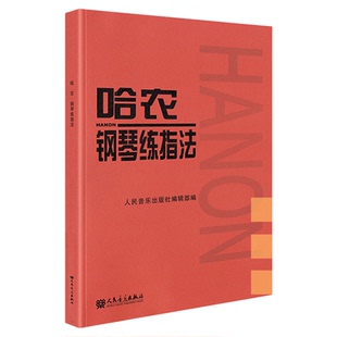 任选】哈农钢琴练指法 车尔尼钢琴练习曲 儿童钢琴初级教材考级书